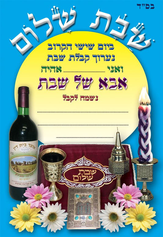 הזמנה אבא של שבת