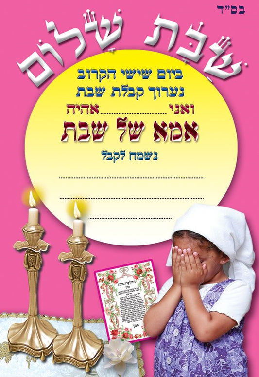 הזמנה לאמא של שבת