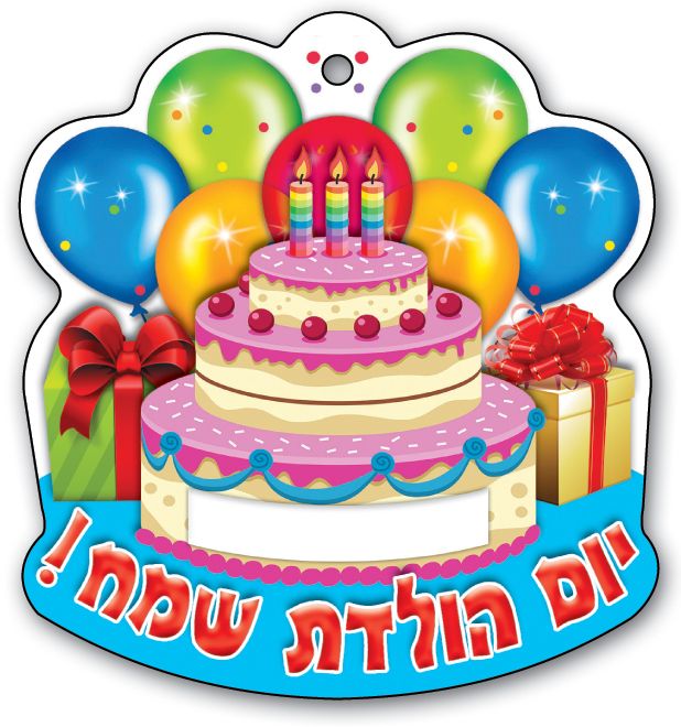 תליון יום הולדת
