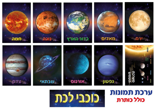 ערכת כוכבי לכת