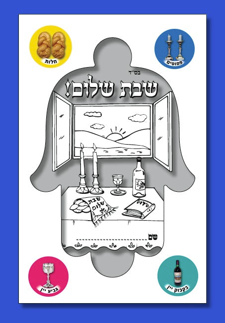 יצירה מסגרת חמסה שבת