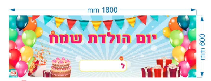 שימשונית יום הולדת