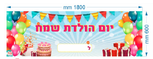 שימשונית יום הולדת