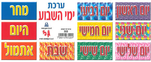 ערכת ימות השבוע