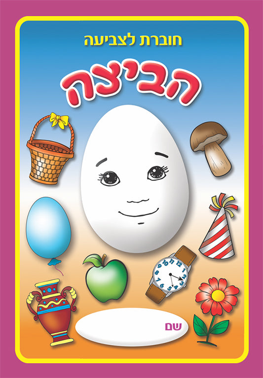 חוברת צביעה הביצה