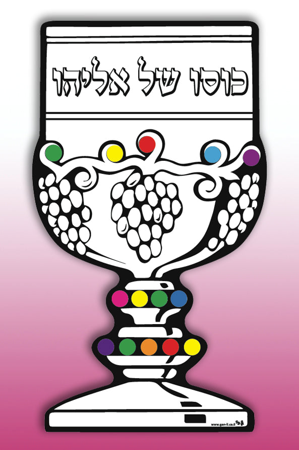 יצירה כוסו של אליהו עם מדבקות