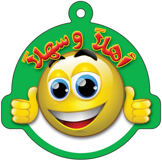 תליון ברוכים הבאים- ערבית