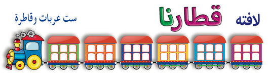 כרזה הרכבת שלנו - ערבית