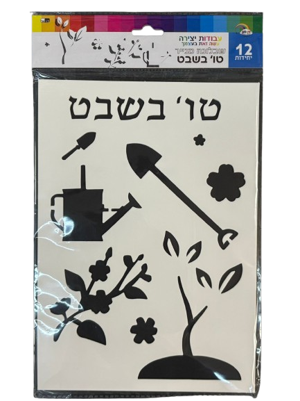 שבלונה מנייר - טו בשבט 12יח