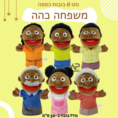 סט בובות כפפה פה נפתח - משפחה כהה