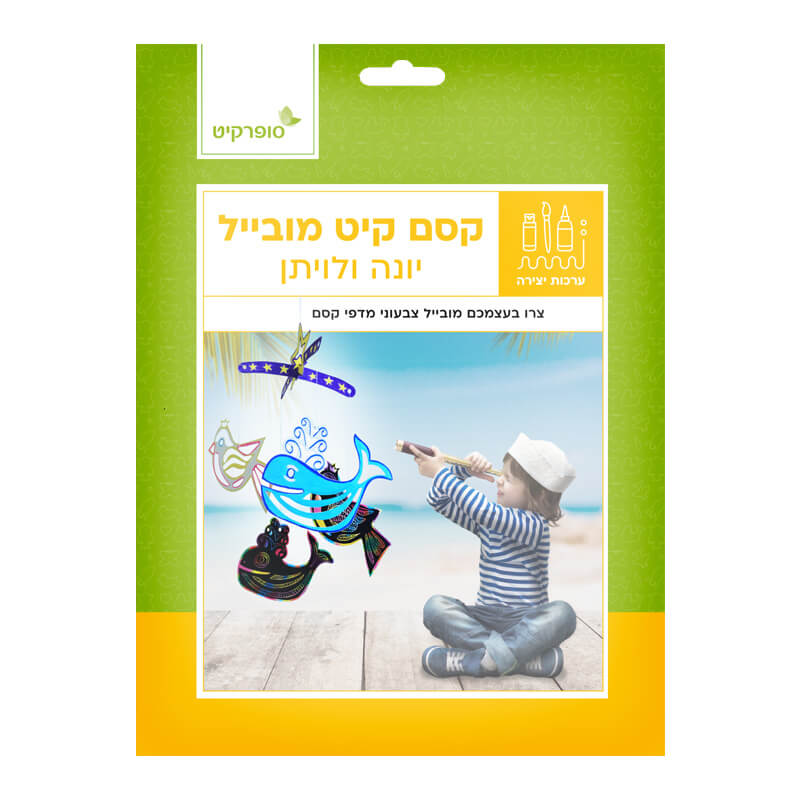 קיט מובייל יונה ולוויתן