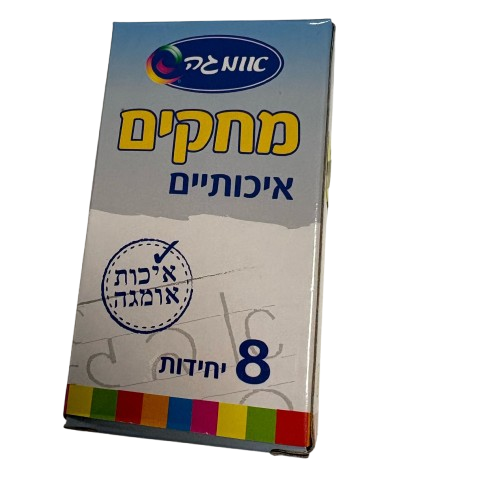 מחקים איכותיים 8 יחידות