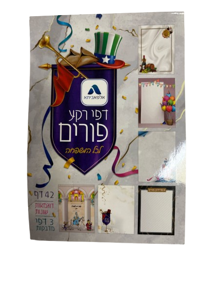דפי רקע פורים