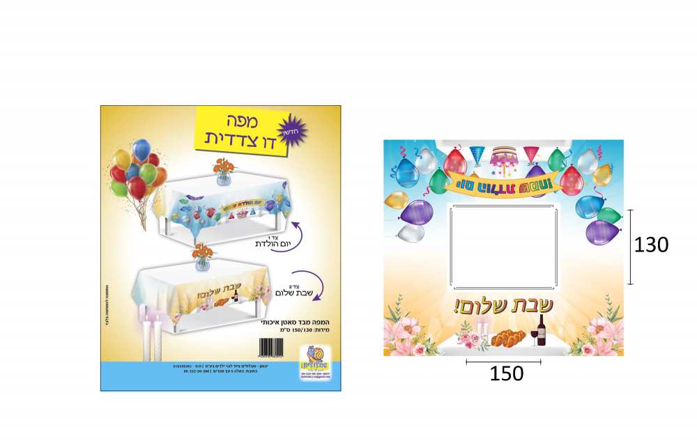 מפה דו צדדית שבת/יום הולדת