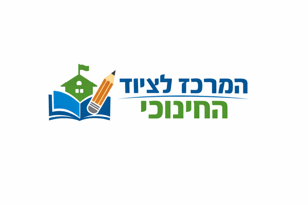 המרכז החינוכי לבתי ספר ומוסדות החינוך
